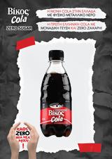 Βίκος Cola Zero Sugar, Βίκος Cola,vikos Cola Zero Sugar, vikos Cola
