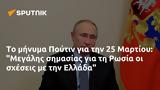 Πούτιν, 25 Μαρτίου, Μεγάλης, Ρωσία, Ελλάδα,poutin, 25 martiou, megalis, rosia, ellada