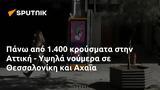 Πάνω, 1 400, Αττική - Υψηλά, Θεσσαλονίκη, Αχαΐα,pano, 1 400, attiki - ypsila, thessaloniki, achaΐa