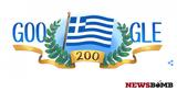 25η Μαρτίου 1821, Επέτειος 200, Ελληνική Επανάσταση, Google,25i martiou 1821, epeteios 200, elliniki epanastasi, Google