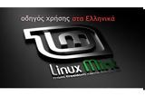 Linux Mint, Οδηγός, Ελληνικά,Linux Mint, odigos, ellinika