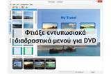 DVDStyler - Φτιάξτε, DVD,DVDStyler - ftiaxte, DVD