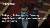 Τσίπρας, Βιώνουμε, - Μέτρα,tsipras, vionoume, - metra