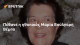 Πέθανε, Μαρία Βούλγαρη Βέμπο,pethane, maria voulgari vebo