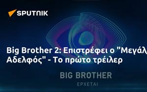 Big Brother 2, Επιστρέφει, Μεγάλος Αδελφός -, Big Brother 2, epistrefei, megalos adelfos -
