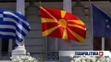 Βόρεια Μακεδονία, Συνεργασία, Ελλάδα,voreia makedonia, synergasia, ellada