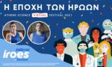 Οι “Μικροί Ήρωες, Stoiximan”, Athens Science Virtual Festival,oi “mikroi iroes, Stoiximan”, Athens Science Virtual Festival