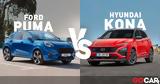 Ford Puma, Hyundai Kona - Δείτε,Ford Puma, Hyundai Kona - deite