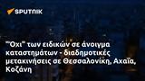 Όχι, Θεσσαλονίκη Αχαΐα Κοζάνη,ochi, thessaloniki achaΐa kozani