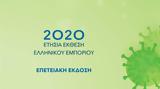 Ετήσια Έκθεση Ελληνικού Εμπορίου 2020 –,etisia ekthesi ellinikou eboriou 2020 –