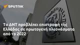 ΔΝΤ, Ελλάδας, 2022,dnt, elladas, 2022