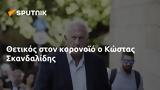 Θετικός, Κώστας Σκανδαλίδης,thetikos, kostas skandalidis