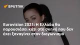 Eurovision 2021, Ελλάδα,Eurovision 2021, ellada