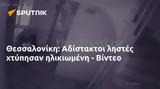 Θεσσαλονίκη, Αδίστακτοι, - Βίντεο,thessaloniki, adistaktoi, - vinteo