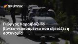 Γιώργος Καραϊβάζ, -ντοκουμέντο,giorgos karaivaz, -ntokoumento