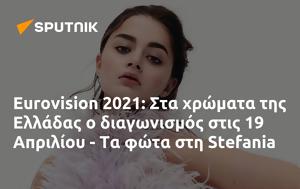Eurovision 2021, Ελλάδας, 19 Απριλίου -, Stefania, Eurovision 2021, elladas, 19 apriliou -, Stefania