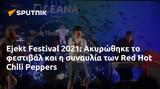 Ejekt Festival 2021, Ακυρώθηκε, Red Hot Chili Peppers,Ejekt Festival 2021, akyrothike, Red Hot Chili Peppers