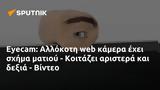 Eyecam, Αλλόκοτη, - Κοιτάζει, - Βίντεο,Eyecam, allokoti, - koitazei, - vinteo