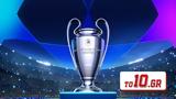 Αυτά, Champions League,afta, Champions League