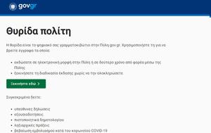 my.gov.gr: Ο «ψηφιακός χαρτοφύλακας» των πολιτών