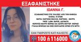 Εξαφανίστηκε 15χρονη, Κηφισιάς,exafanistike 15chroni, kifisias