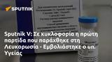 Sputnik V, Λευκορωσία - Εμβολιάστηκε, Υγείας,Sputnik V, lefkorosia - emvoliastike, ygeias
