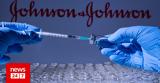 Εμβόλιο Johnson, Johnson, Εξετάζεται,emvolio Johnson, Johnson, exetazetai