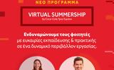 Coca-Cola Τρία Έψιλον Virtual Summership,Coca-Cola tria epsilon Virtual Summership