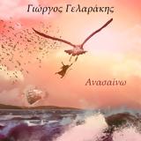 “Ανασαίνω”, Γιώργος Γελαράκης,“anasaino”, giorgos gelarakis