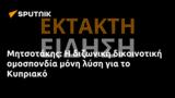 Μητσοτάκης, Κυπριακό,mitsotakis, kypriako