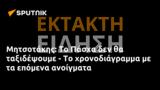 Μητσοτάκης, Πάσχα,mitsotakis, pascha