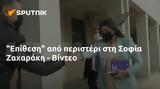 Επίθεση, Σοφία Ζαχαράκη - Βίντεο,epithesi, sofia zacharaki - vinteo
