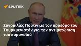 Συνομιλίες Πούτιν, Τουρκμενιστάν,synomilies poutin, tourkmenistan