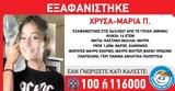 Εξαφανίστηκε 14χρονη, Γουδή, Αθήνα,exafanistike 14chroni, goudi, athina