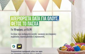 COSMOTE, Πάσχα, 490, COSMOTE, pascha, 490