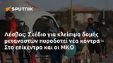 Λέσβος, Σχέδιο, ΜΚΟ,lesvos, schedio, mko