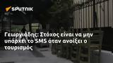 Γεωργιάδης, Στόχος, SMS,georgiadis, stochos, SMS