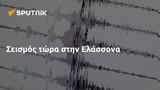 Σεισμός, Ελάσσονα,seismos, elassona