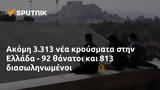 Ακόμη 3 313, Ελλάδα - 92, 813,akomi 3 313, ellada - 92, 813