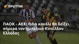 ΠΑΟΚ - ΑΕΚ, Ποιο, Κυπέλλου Ελλάδας,paok - aek, poio, kypellou elladas