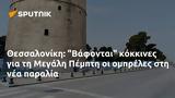 Θεσσαλονίκη, Βάφονται, Μεγάλη Πέμπτη,thessaloniki, vafontai, megali pebti