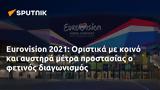 Eurovision 2021, Οριστικά,Eurovision 2021, oristika