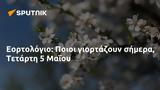 Εορτολόγιο, Ποιοι, Τετάρτη 5 Μαΐου,eortologio, poioi, tetarti 5 maΐou
