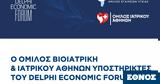 Συνεργασία, 6ο Οικονομικό Forum, Δελφών,synergasia, 6o oikonomiko Forum, delfon