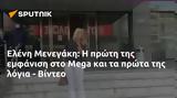Ελένη Μενεγάκη, Mega, - Βίντεο,eleni menegaki, Mega, - vinteo