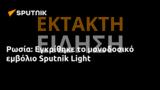 Ρωσία, Εγκρίθηκε, Sputnik Light,rosia, egkrithike, Sputnik Light