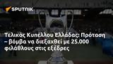 Τελικός Κυπέλλου Ελλάδας, Πρόταση –, 25 000,telikos kypellou elladas, protasi –, 25 000