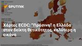 Χάρτες ECDC, Πράσινη, Ελλάδα,chartes ECDC, prasini, ellada