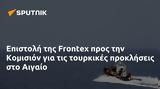 Επιστολή, Frontex, Κομισιόν, Αιγαίο,epistoli, Frontex, komision, aigaio