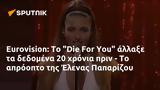 Eurovision, Die For You, Έλενας Παπαρίζου,Eurovision, Die For You, elenas paparizou